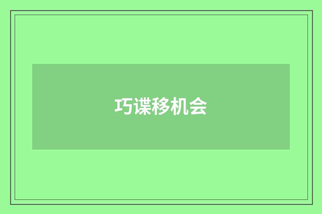 巧谍移机会