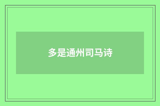 多是通州司马诗
