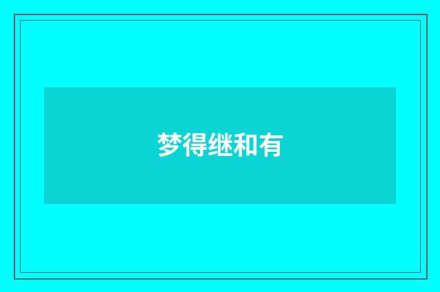 梦得继和有