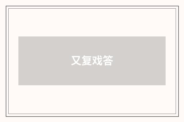 又复戏答