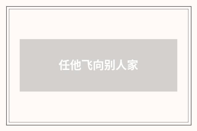 任他飞向别人家