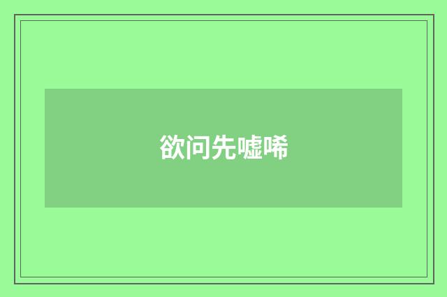 欲问先嘘唏