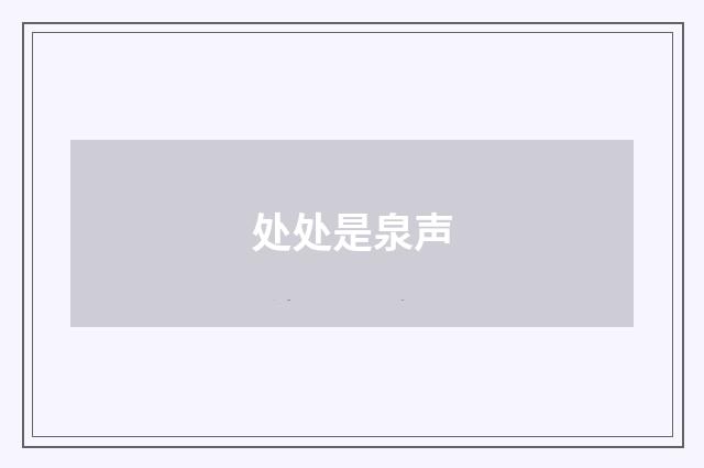 处处是泉声