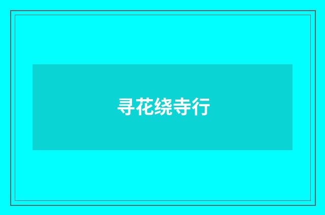 寻花绕寺行