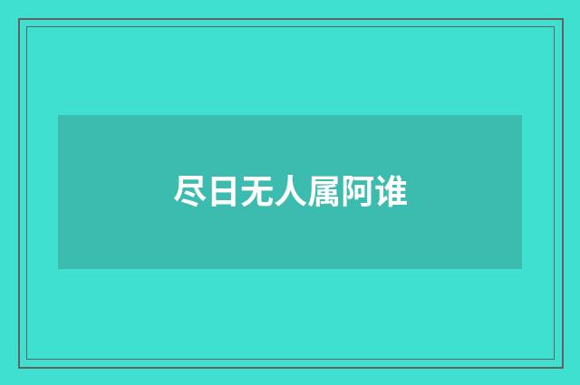 尽日无人属阿谁