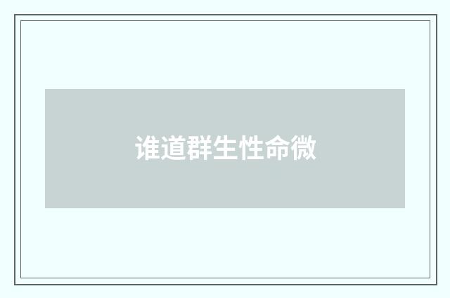 谁道群生性命微