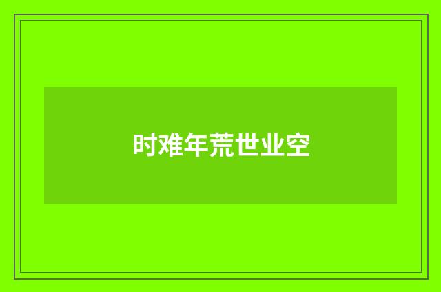 时难年荒世业空