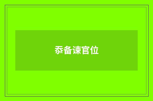 忝备谏官位