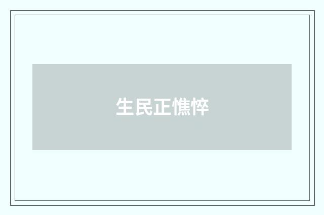 生民正憔悴