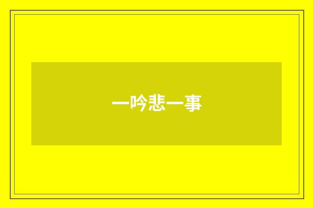 一吟悲一事