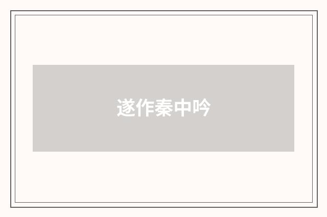 遂作秦中吟