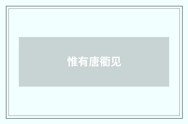 惟有唐衢见