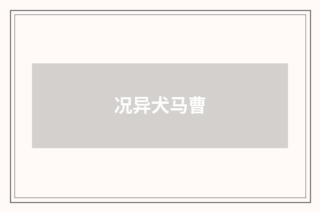 况异犬马曹