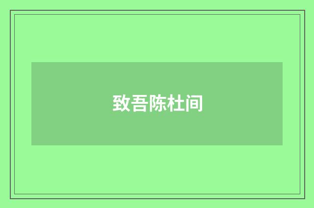 致吾陈杜间