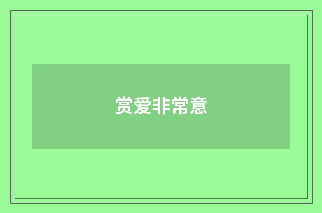 赏爱非常意