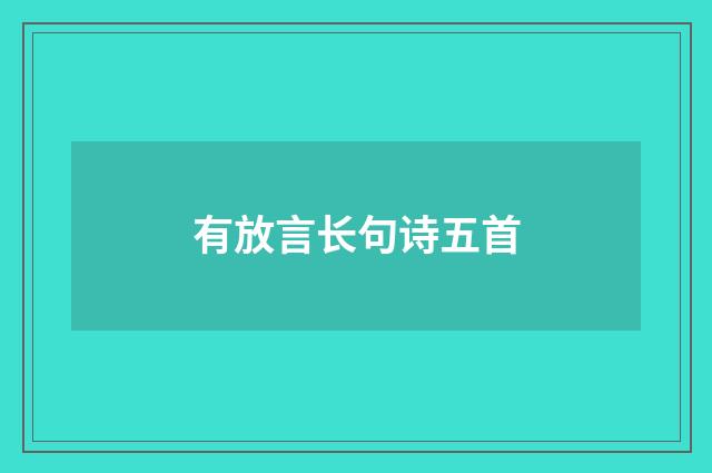 有放言长句诗五首