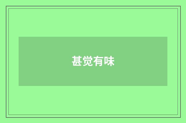 甚觉有味