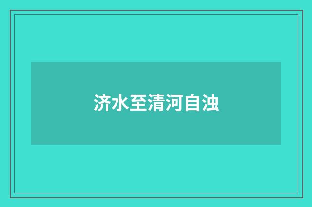 济水至清河自浊