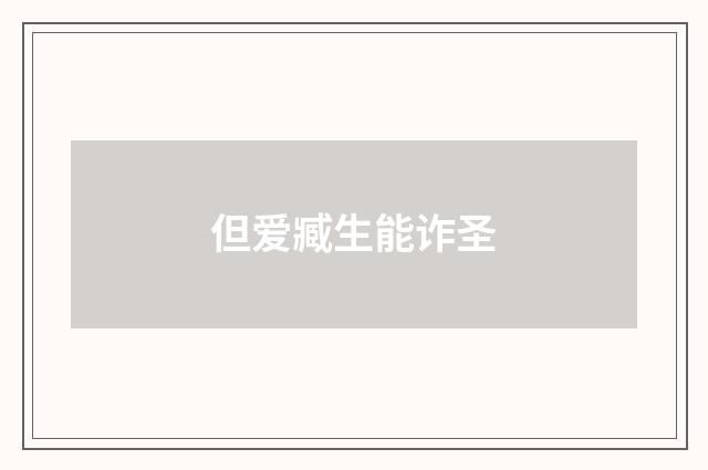 但爱臧生能诈圣