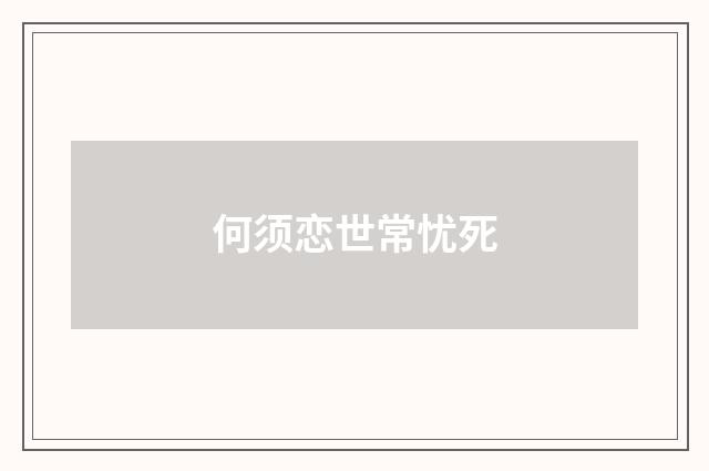 何须恋世常忧死