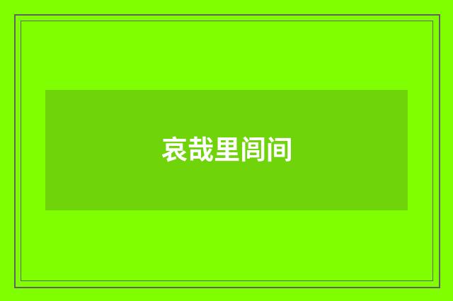 哀哉里闾间