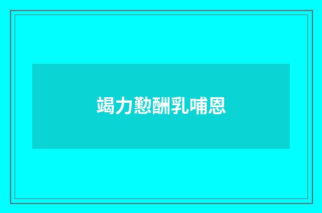 竭力懃酬乳哺恩
