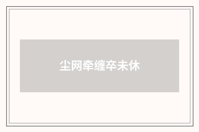 尘网牵缠卒未休