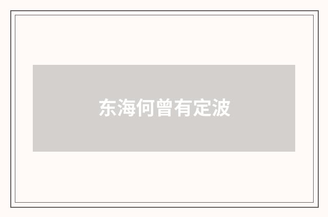 东海何曾有定波