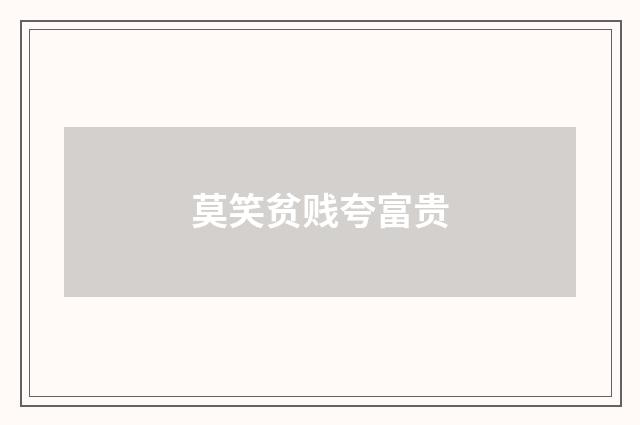 莫笑贫贱夸富贵