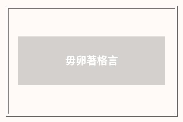 毋卵著格言