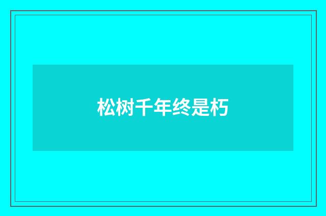 松树千年终是朽