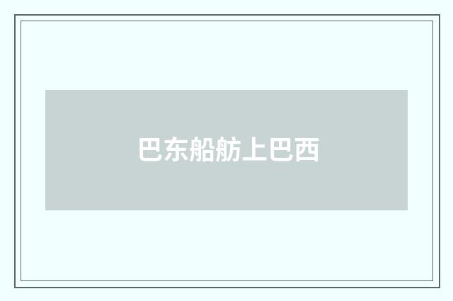 巴东船舫上巴西