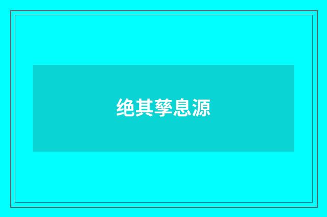 绝其孳息源