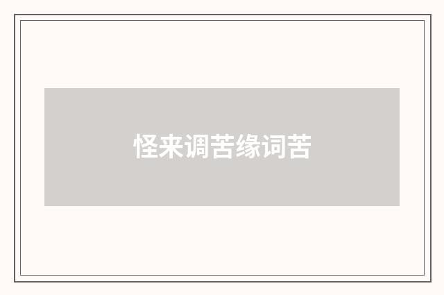 怪来调苦缘词苦