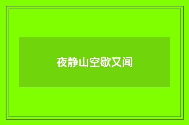 夜静山空歇又闻