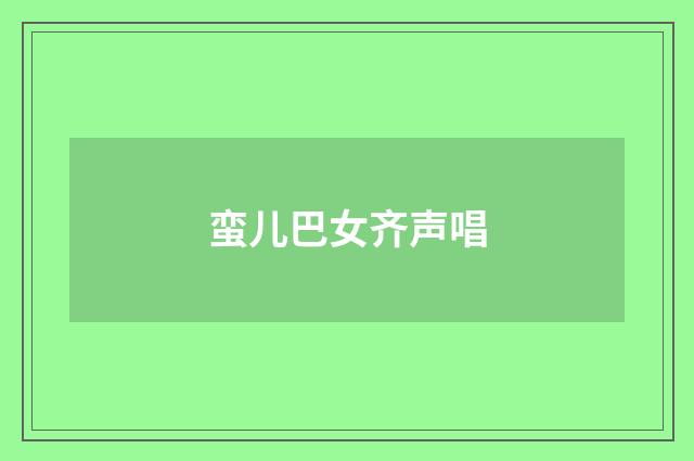 蛮儿巴女齐声唱