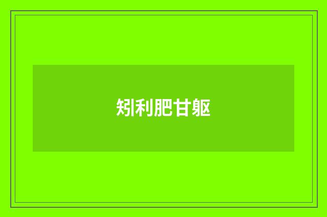 矧利肥甘躯