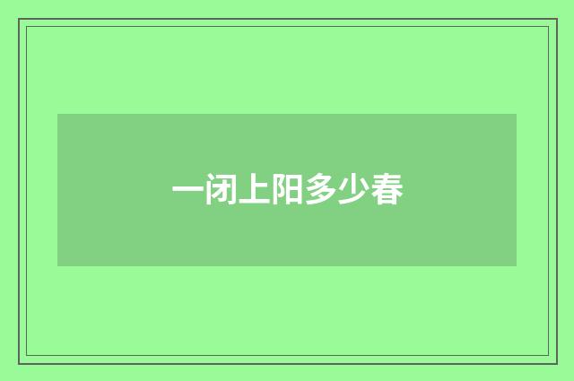 一闭上阳多少春