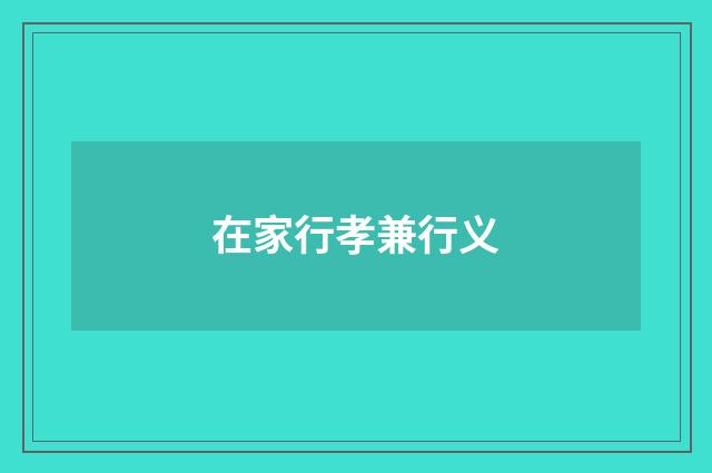 在家行孝兼行义