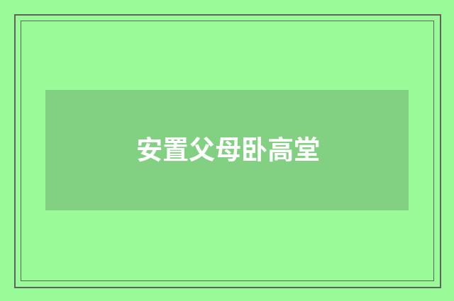 安置父母卧高堂