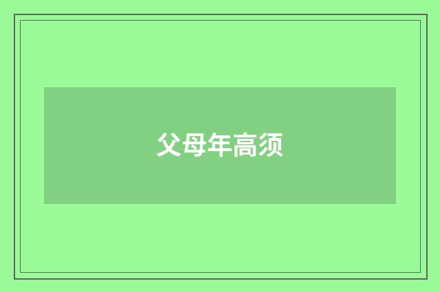 父母年高须