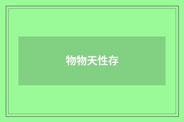 物物天性存