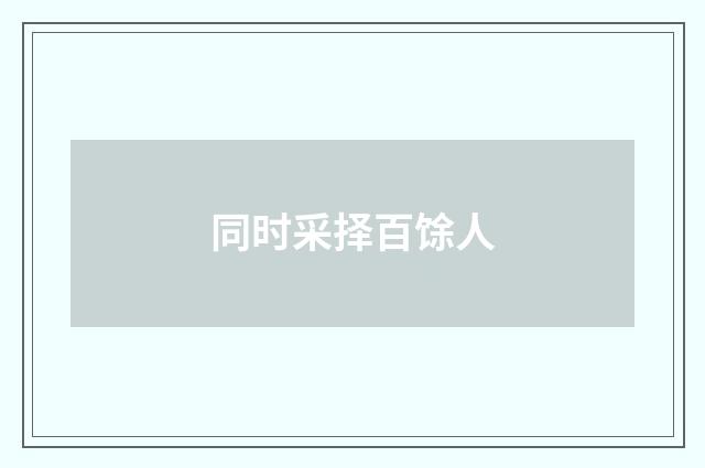 同时采择百馀人