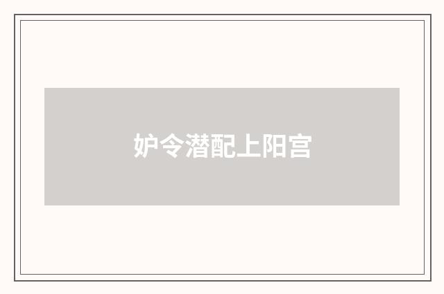 妒令潜配上阳宫