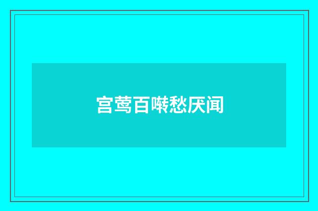 宫莺百啭愁厌闻