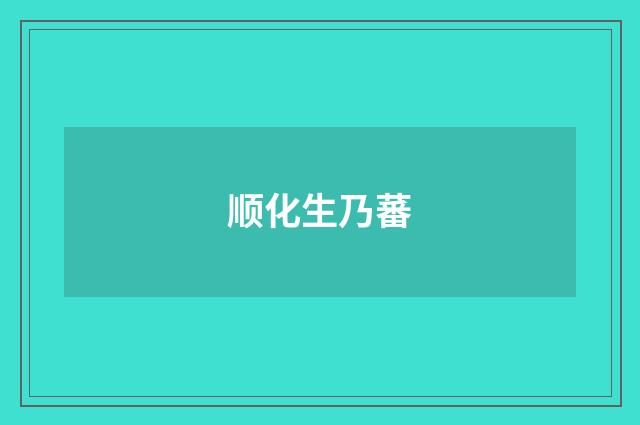 顺化生乃蕃