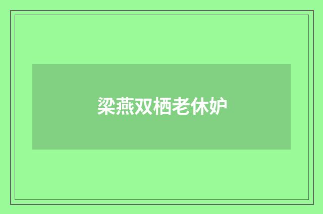 梁燕双栖老休妒