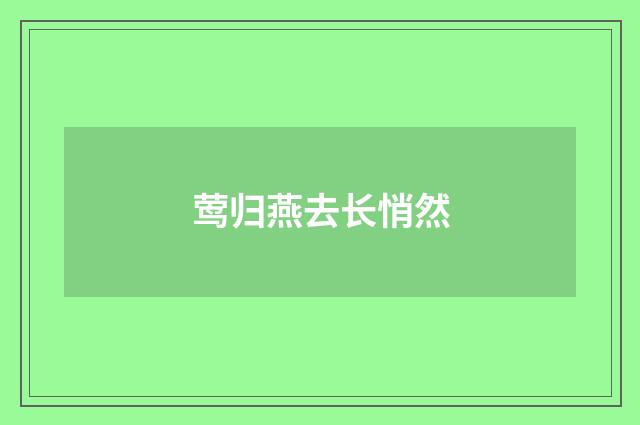 莺归燕去长悄然