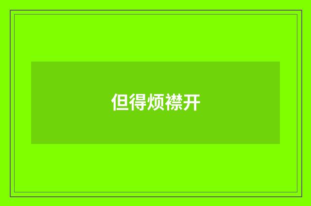 但得烦襟开