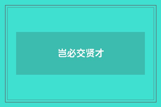 岂必交贤才